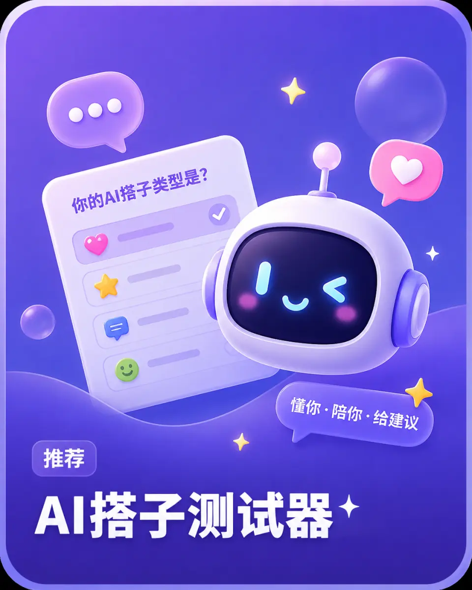 AI搭子测试器