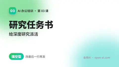 研究任务书：给深度研究派活