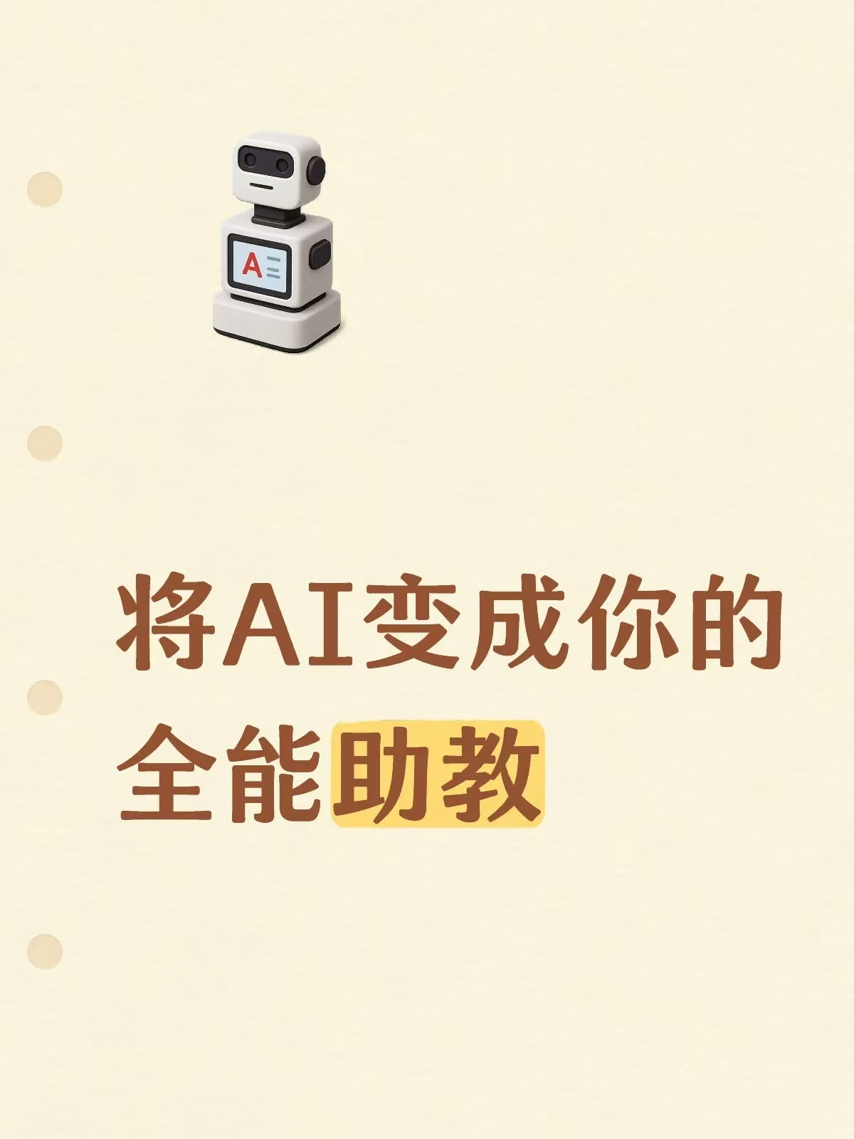 把AI变成个人助教