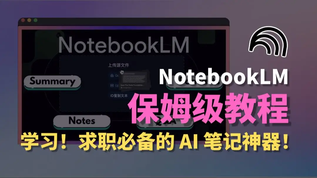 宝藏 AI 学习笔记工具！谷歌 NotebookLM 保姆级新手教程 封面