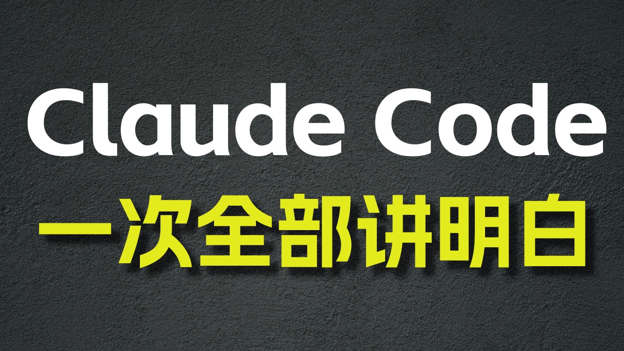 Claude Code 从 0 到 1 全攻略：MCP / SubAgent / Agent Skill / Hook / 图片 / 上下文处理/ 后台任务 封面