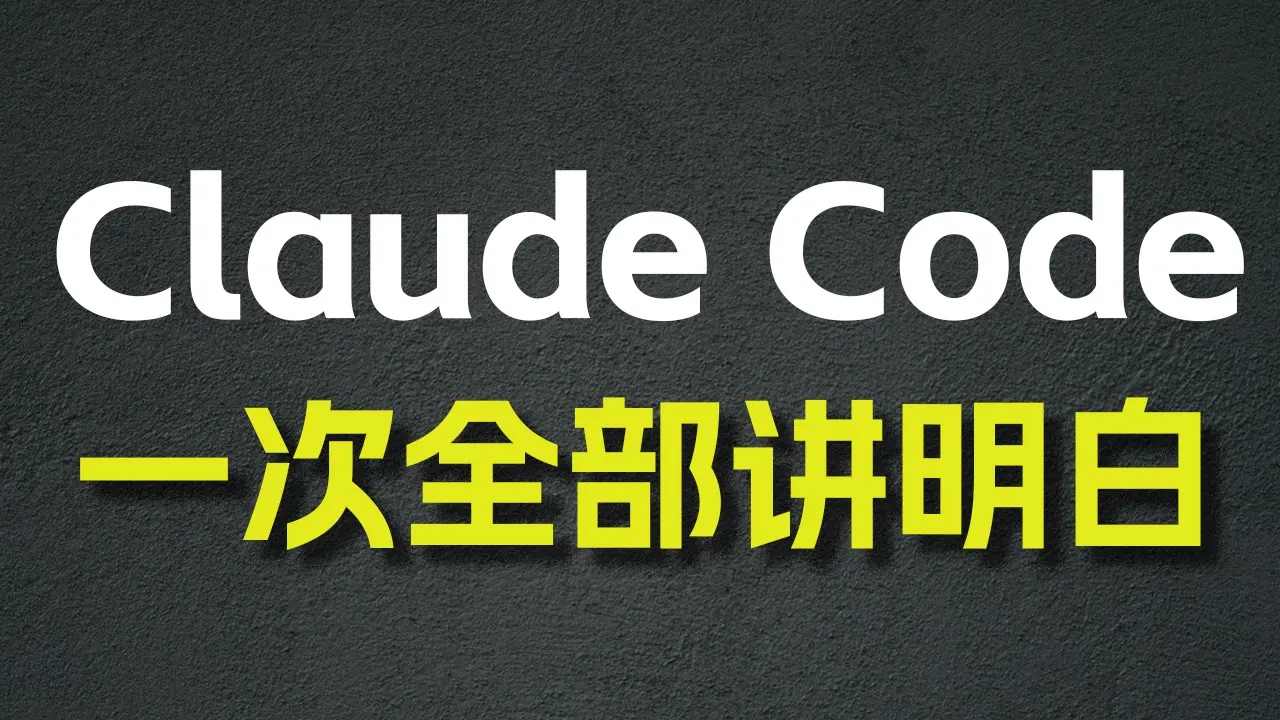 Claude Code 从 0 到 1 全攻略：MCP / SubAgent / Agent Skill / Hook / 图片 / 上下文处理/ 后台任务 封面