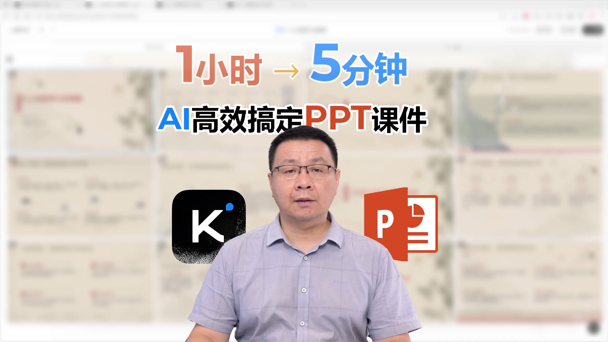 使用Kimi五分钟高效生成PPT课件 封面