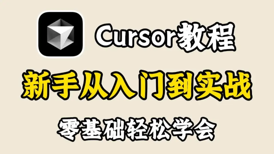 【Cursor教程】Cursor 保姆级使用教程！史上最强 AI 编程工具Cursor来啦！新手友好！看到就是赚到！从入门到实战全套指南，零基础小白也能学会！ 封面