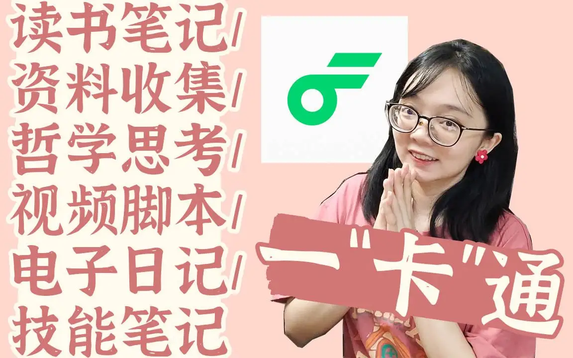 卡片笔记实战！用flomo搭建我整个知识系统 封面