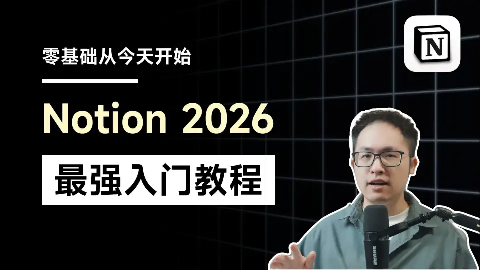 Notion 2026 最强入门教程！5 个步骤速通个人知识库搭建 封面