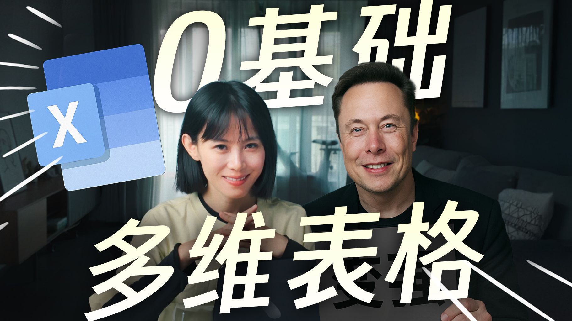 【告别Excel】彻底学会多维表格 | 新手入门篇 封面