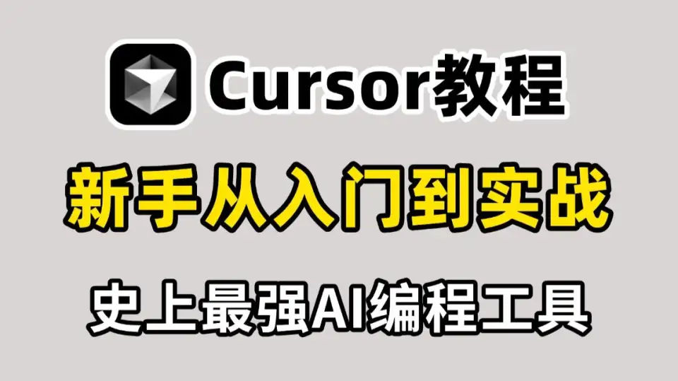 史上最强 AI 编程工具Cursor来啦！Cursor保姆级使用教程！新手友好！看到就是赚到！！！ 封面