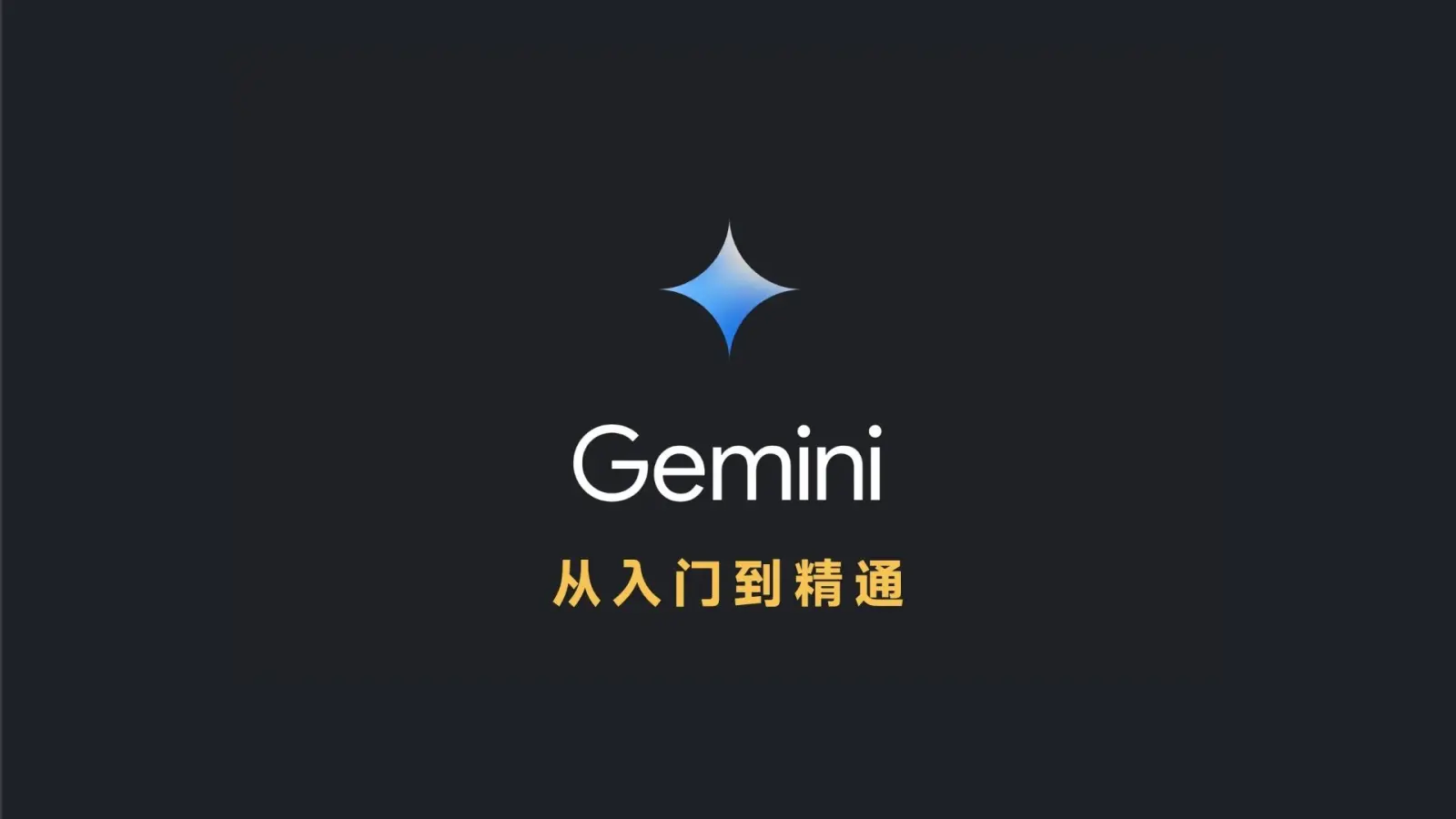 Gemini 3.0 从入门到精通，纯干货版2小时 封面