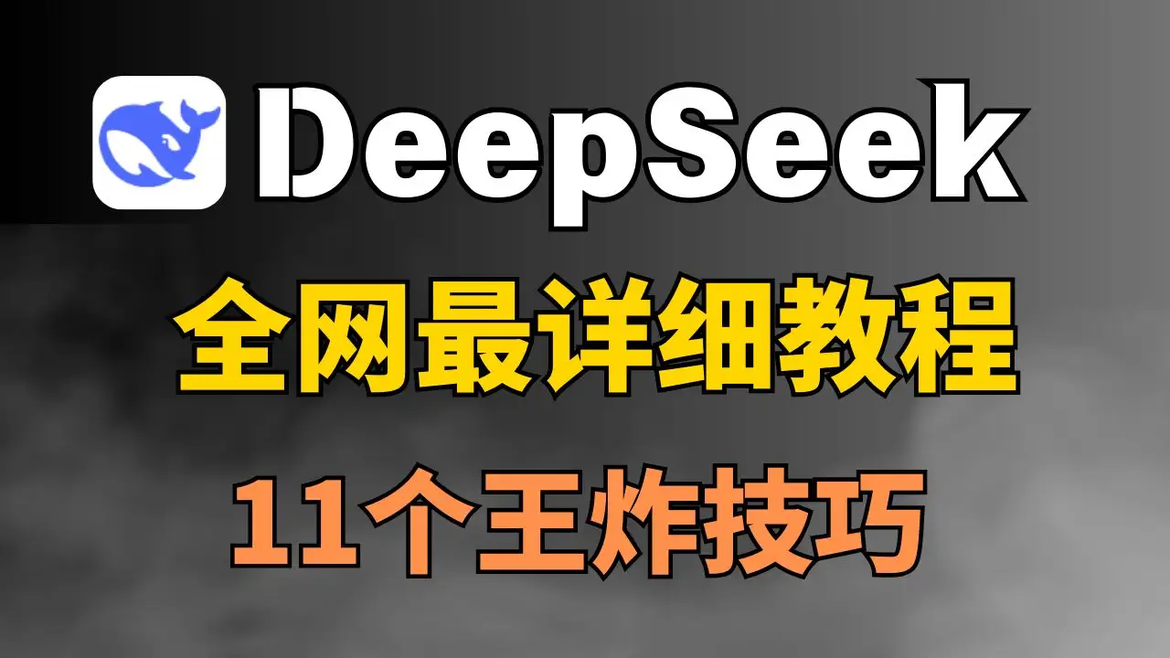 DeepSeek从入门到精通！这11个高阶技巧，让你的效率提升10倍 封面