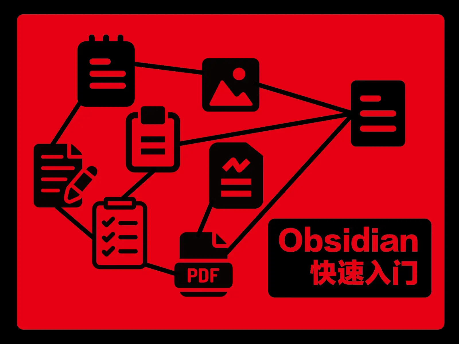 Obsidian入门保姆级教程：20分钟轻松上手Obsidian！ 封面