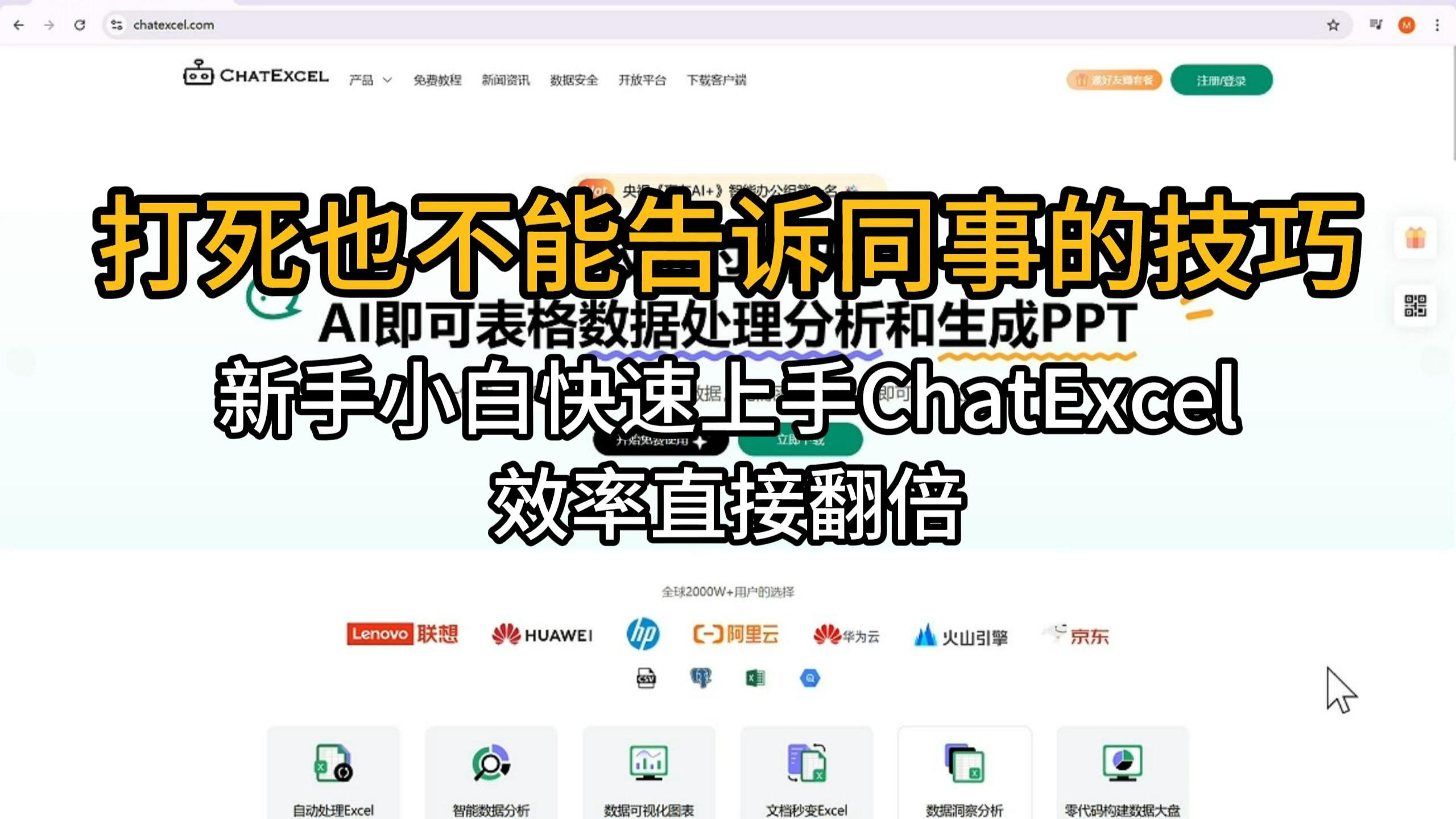 ChatExcel新手全攻略，AI自动做表+生成PPT 封面