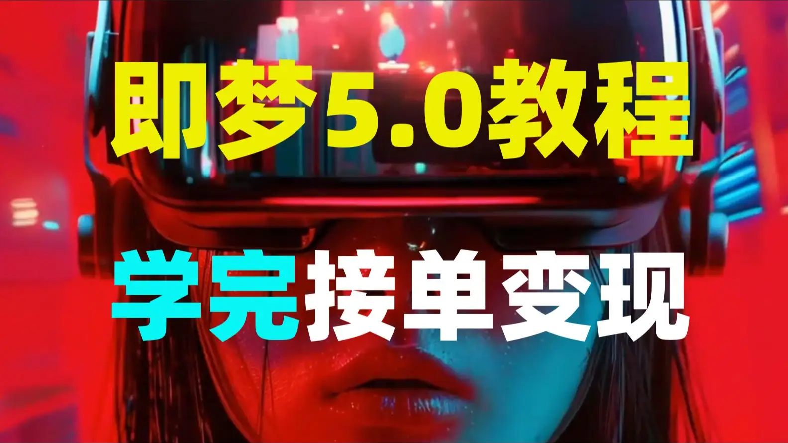 全109集！即梦AI视频制作教程，即梦AI教程零基础入门到出大片 封面