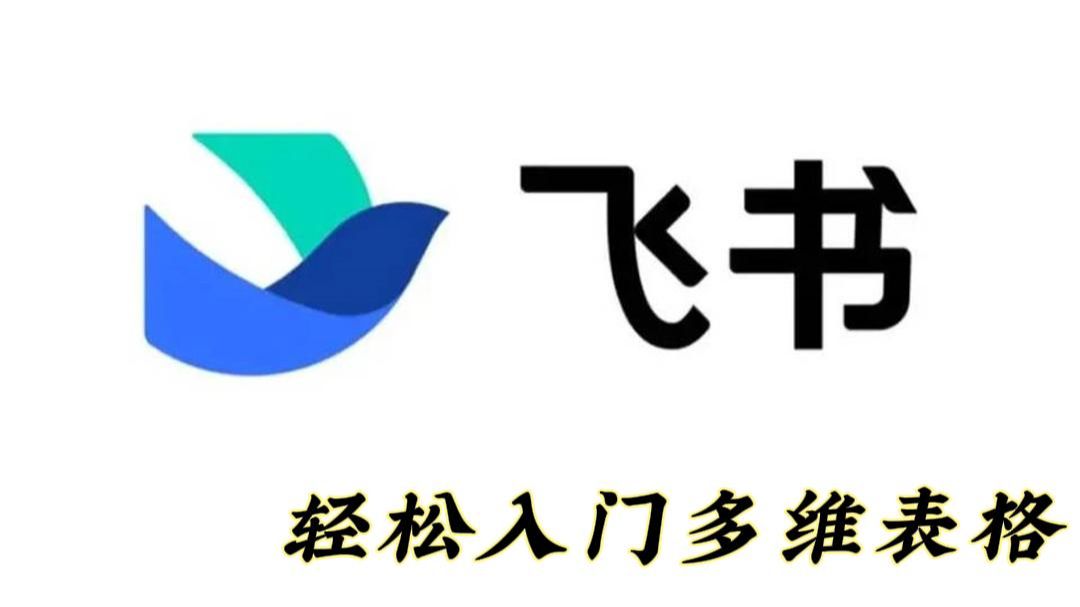 20分钟快速入门飞书多维表格！工作生活效率翻倍提升 封面