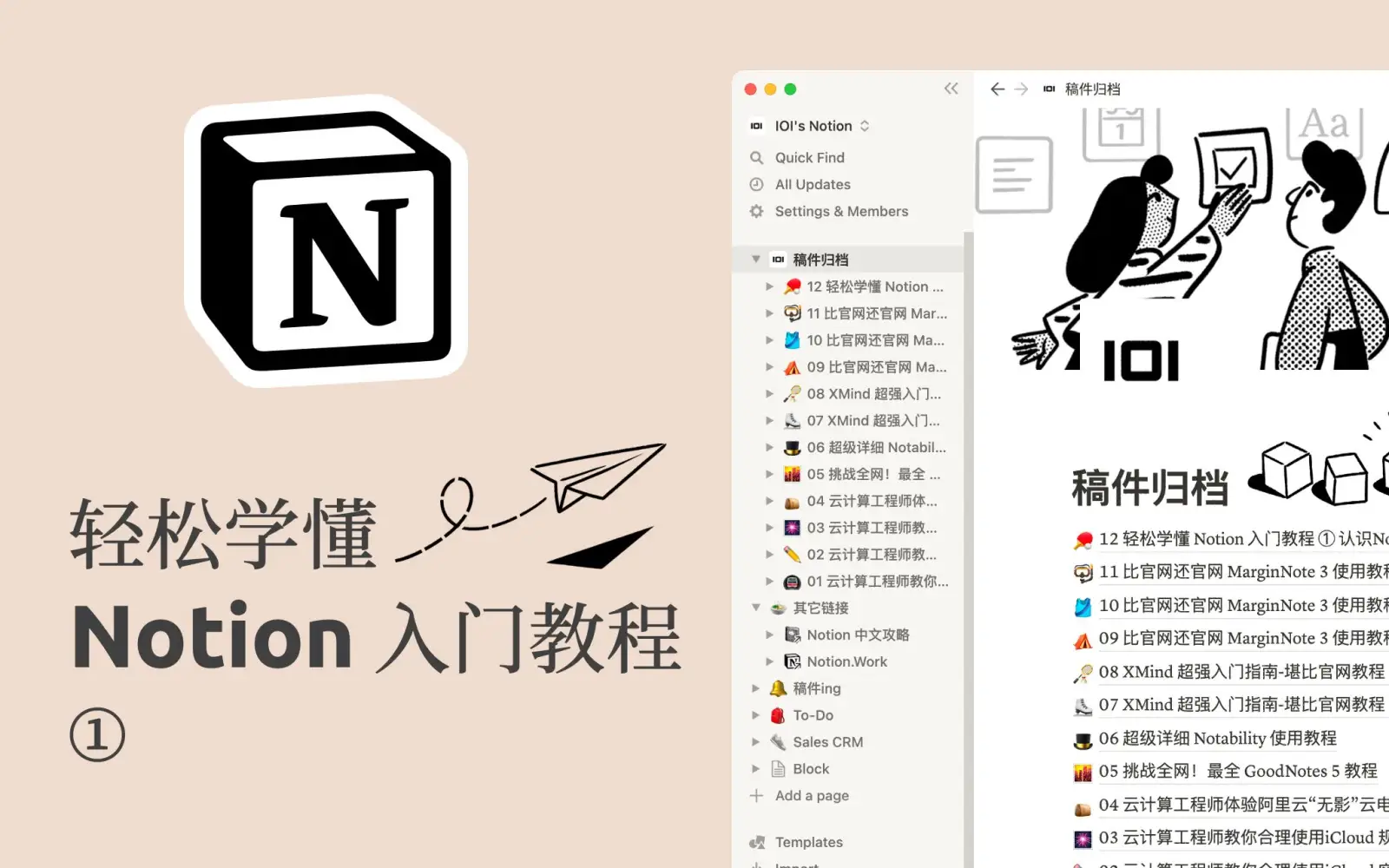 轻松学懂 Notion 入门教程 封面
