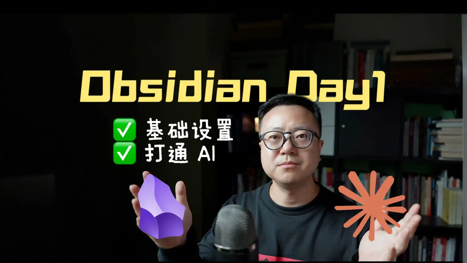 Obsidian从0到1完整攻略 | 搞定同步+打通AI 封面