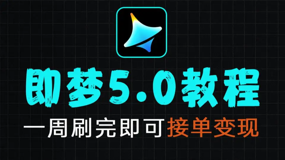 【即梦5.0教程】目前B站最新最全的即梦AI5.0保姆级教程！新手必看！！AI视提示词+AI绘画+图生视频+完整流程详解！七天就能从小白变大神！少走99%的弯路 封面