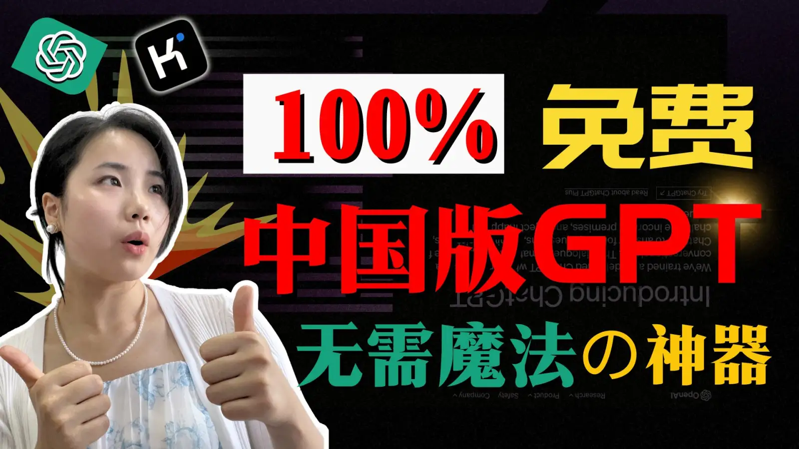 中国免费版ChatGPT！无需魔法，打工人的效率外挂神器！ 封面