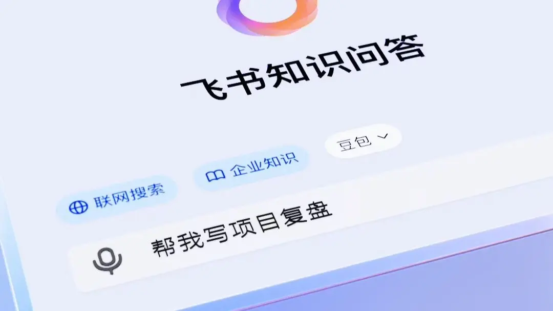 飞书知识问答，真实能用的企业 AI来了 封面