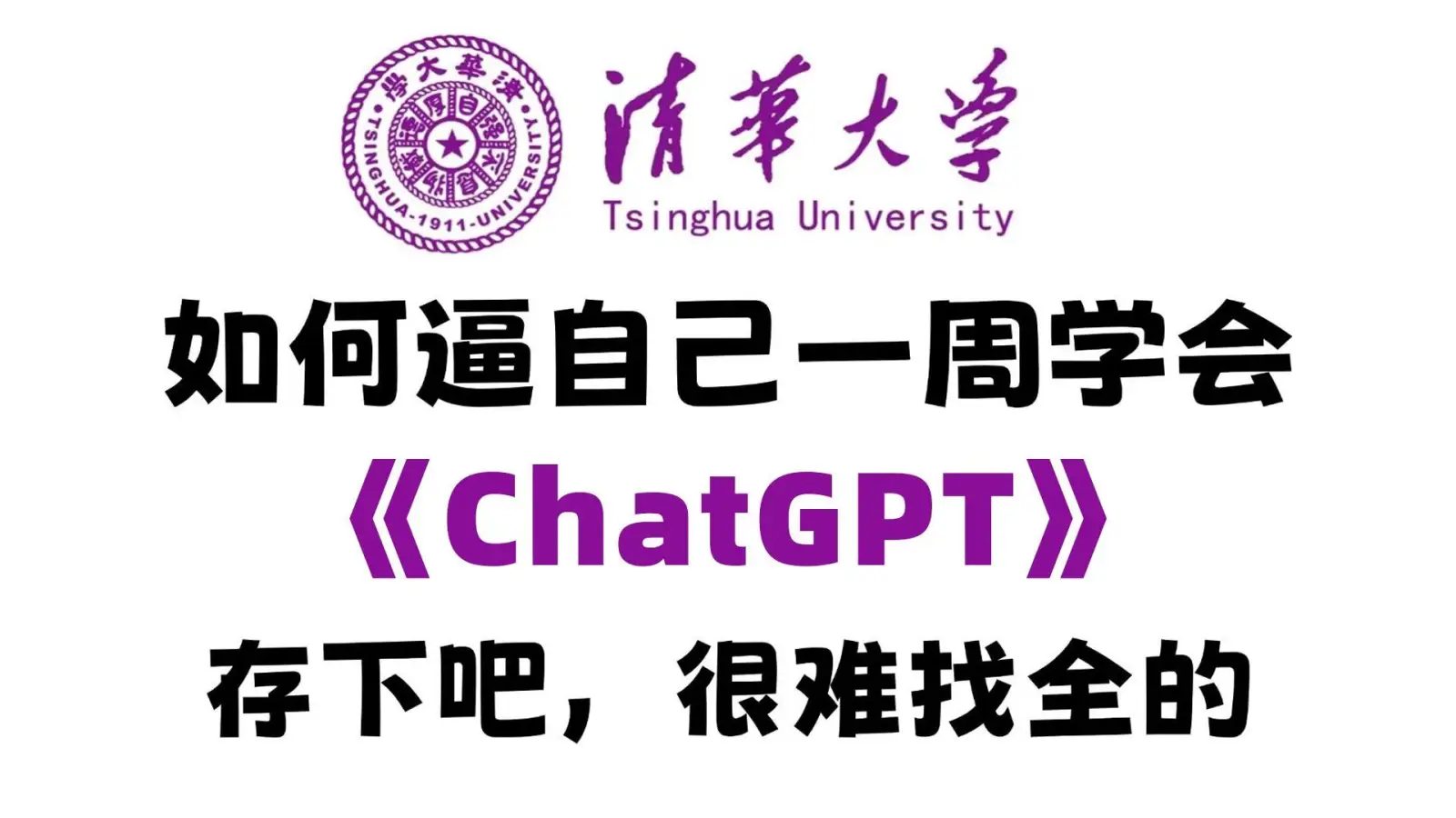 清华大佬终于把ChatGPT讲明白了！适合所有人学习，如何入门到精通？少走99%的弯路！存下吧！很难找全的！ 封面