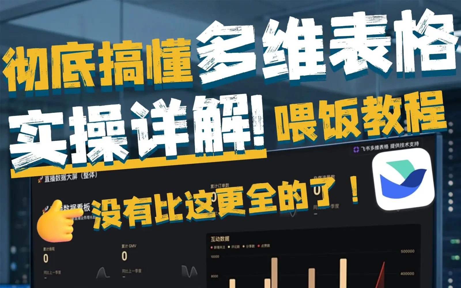 彻底讲透飞书多维表格！喂饭级新手教程 封面