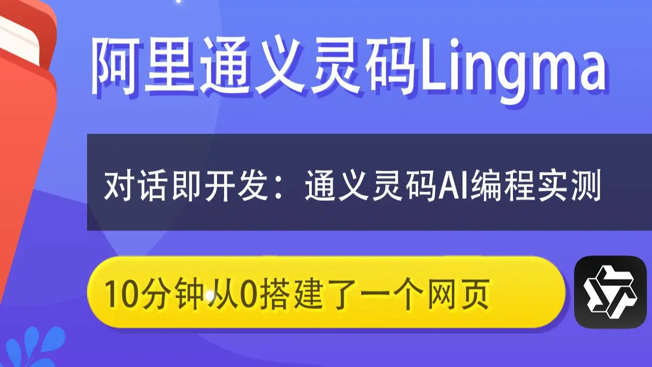 手把手看通义灵码如何从0到1构建Web页面，阿里Lingma零基础入门实测、Lingma入门教程、阿里通义灵码 (Tongyi Lingma)、AI自动编程实操 封面
