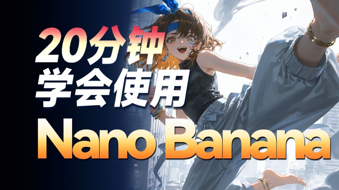 炸裂！Banana真无敌了！吊打各种ai工具，免费无限出图 封面