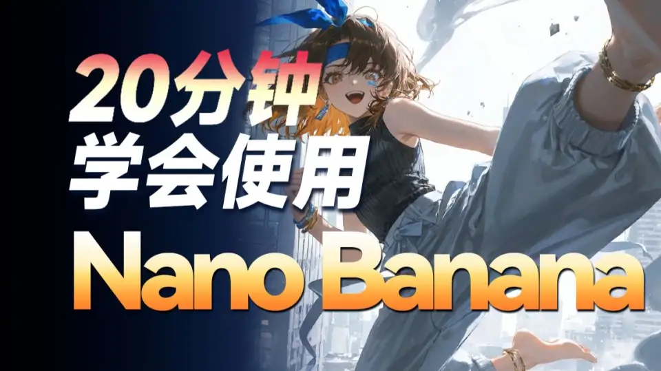 炸裂！Banana真无敌了！吊打各种ai工具，免费无限出图 封面