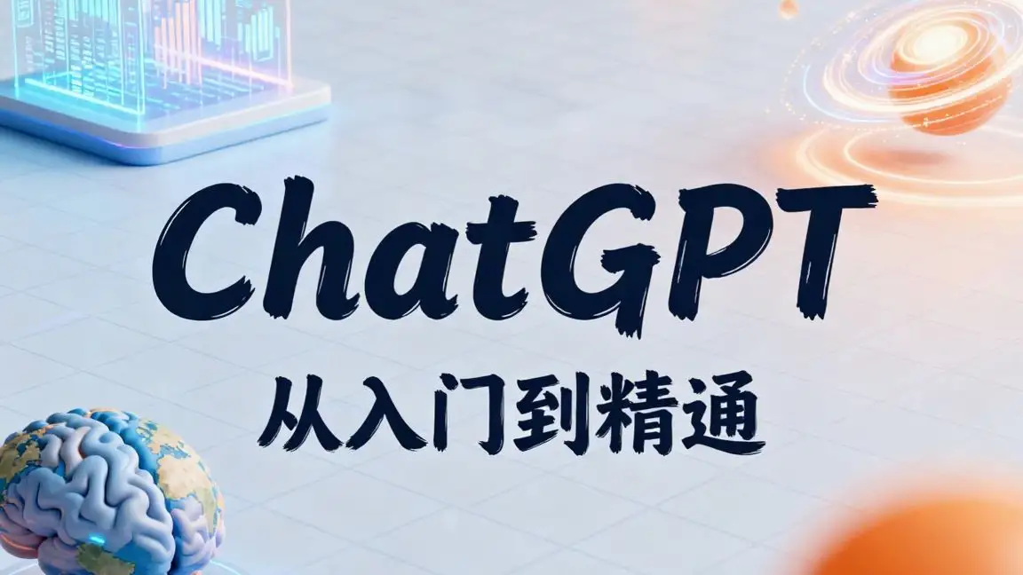 ChatGPT大师班 从入门到精通 封面