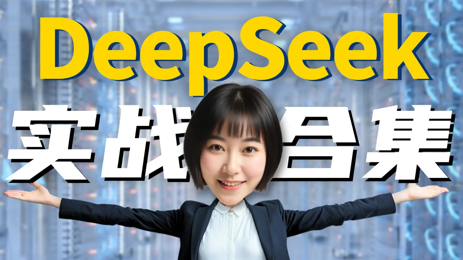DeepSeek全网最全的实战技巧 封面