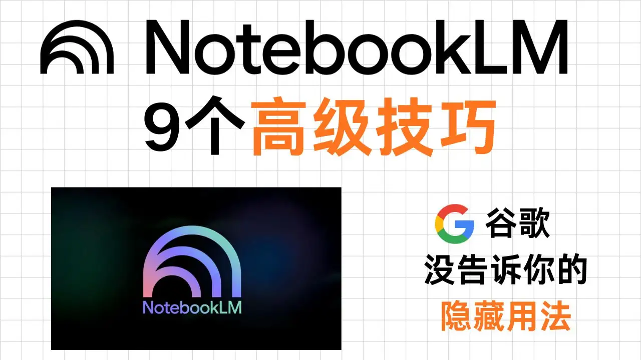 9个NotebookLM高级技巧 封面