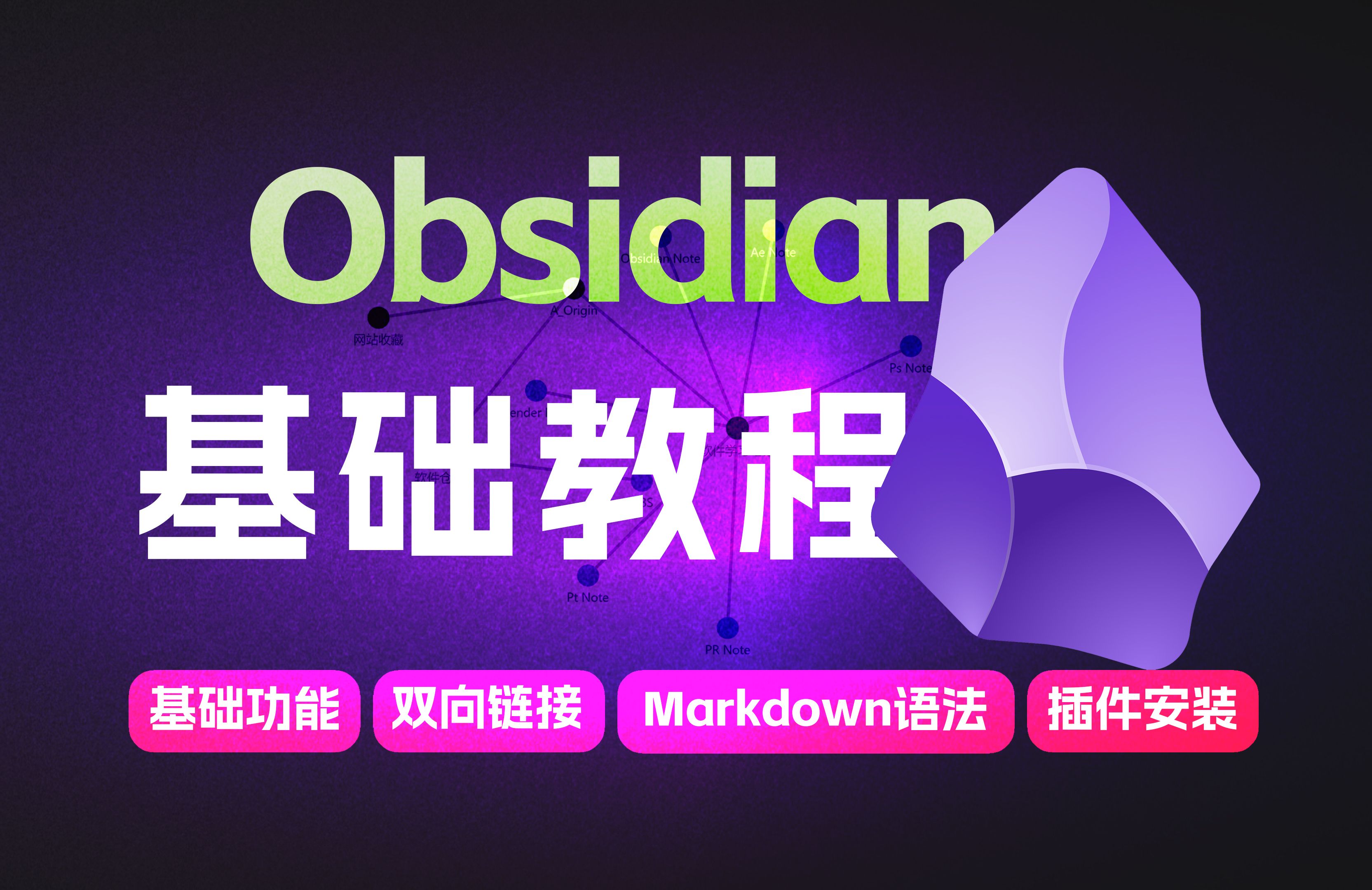Obsidian快速上手，25分钟学会它 你的知识不再遗忘 封面