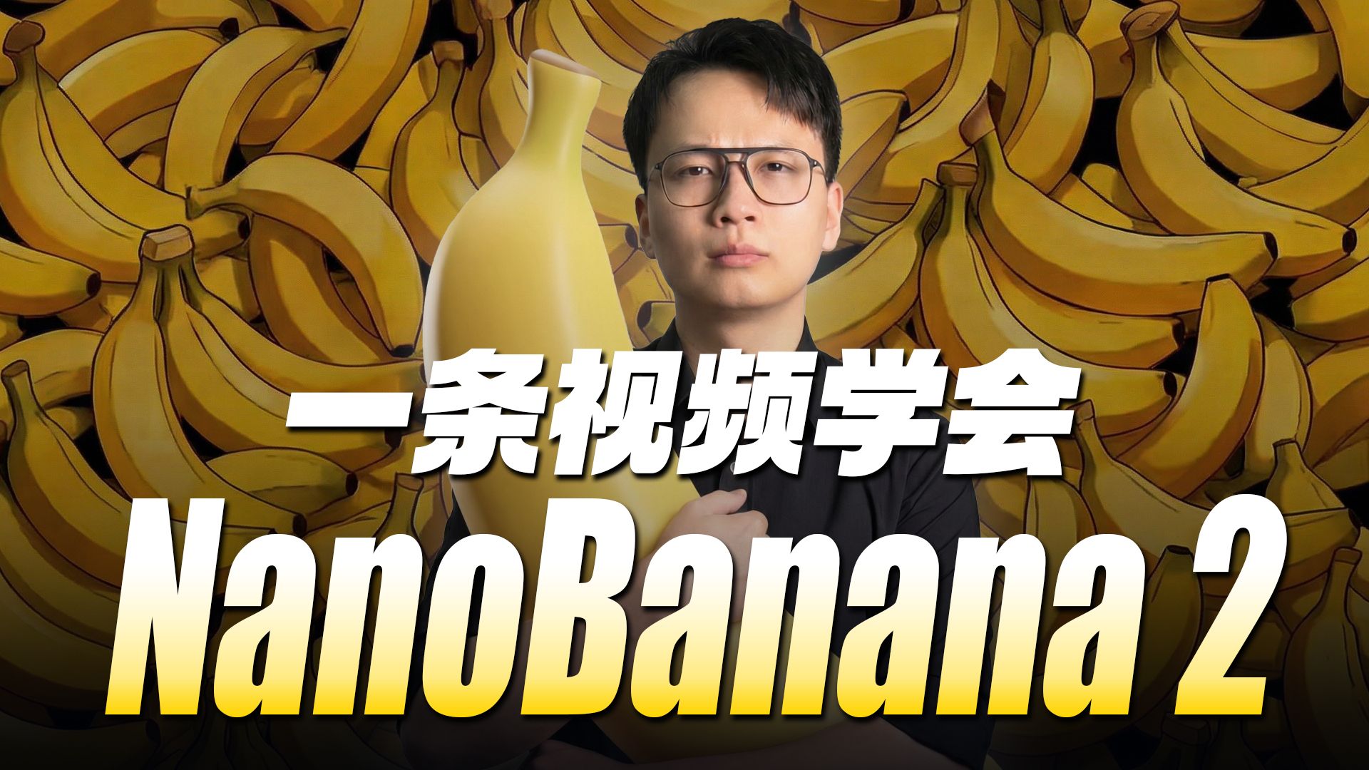 全网最完整的NanoBanana2使用教程！ 封面
