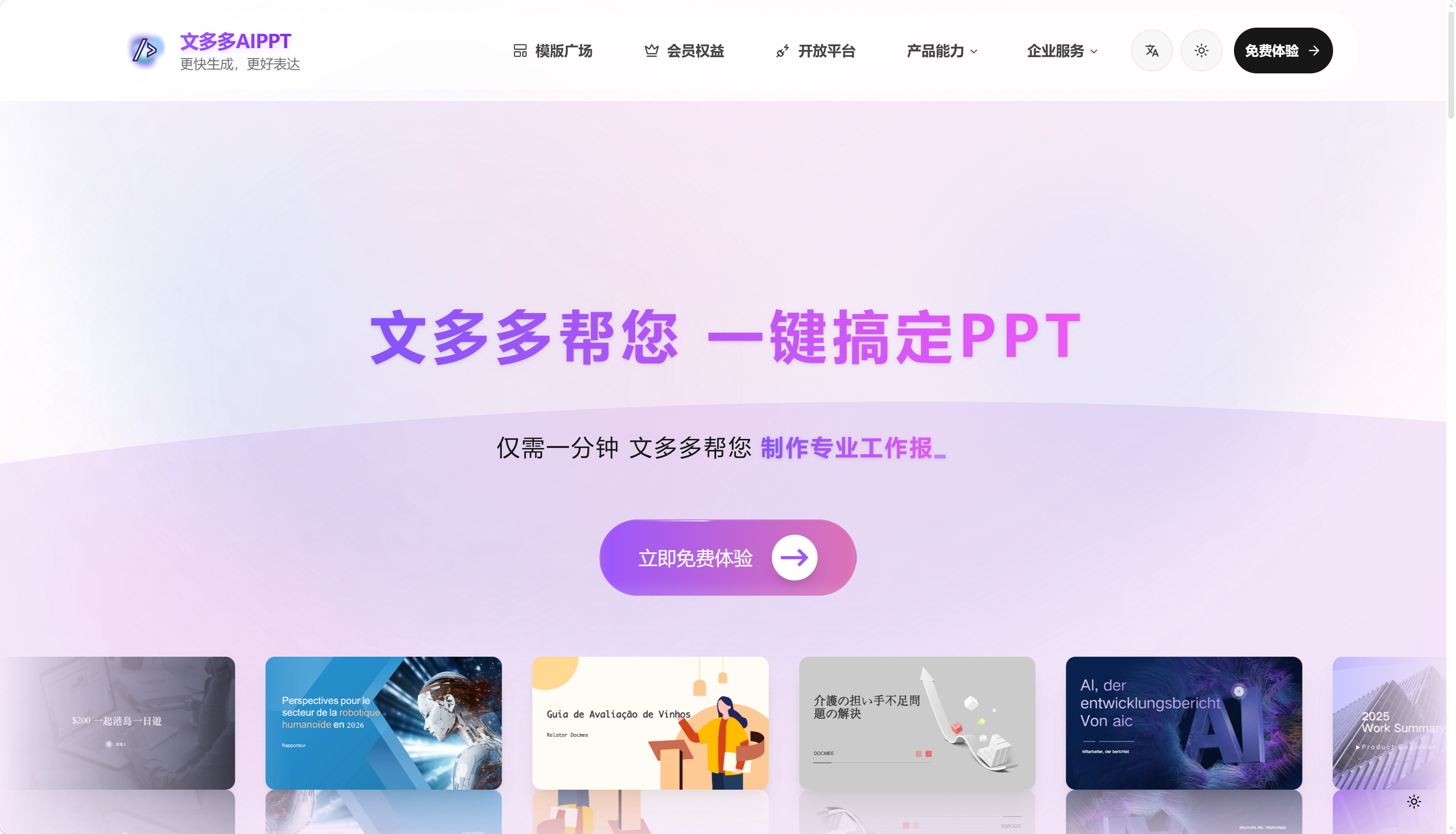 文多多AIPPT
