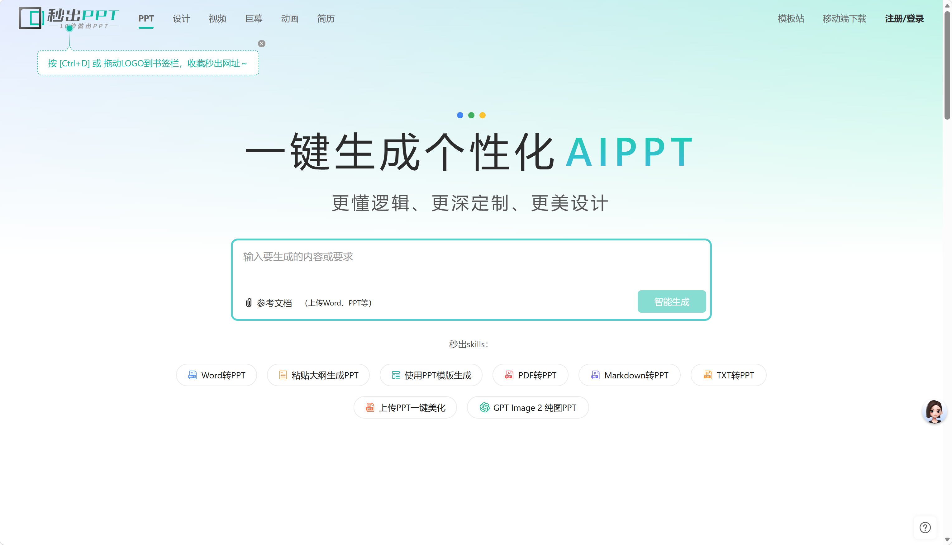 秒出PPT