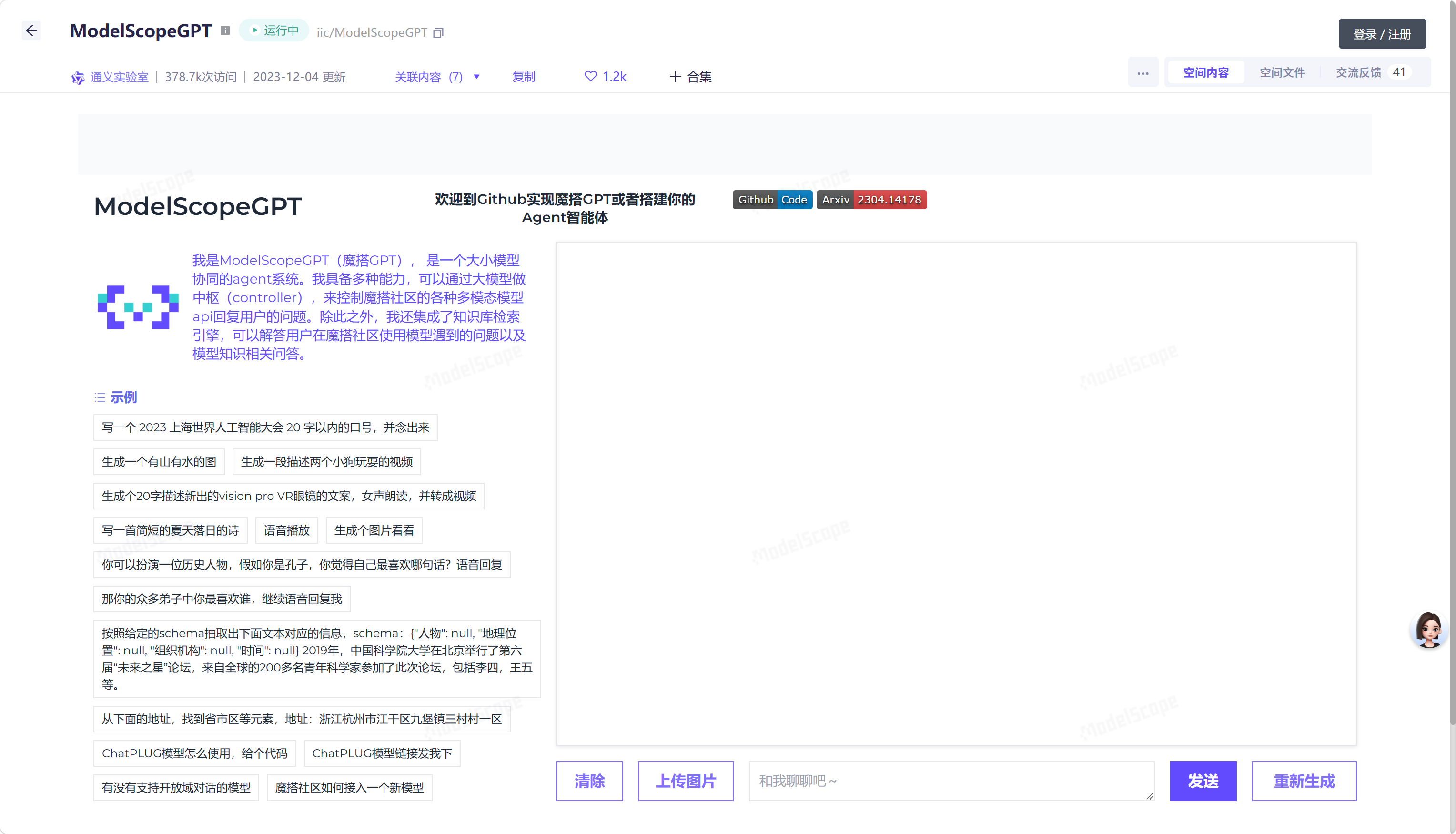 魔搭GPT(ModelScopeGPT)